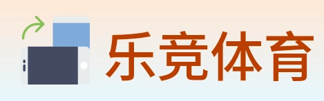 乐竞体育 Logo